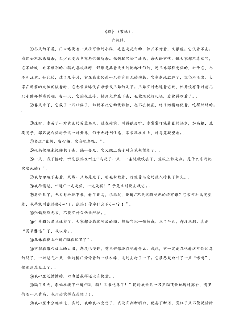 第16课猫(提升训练)(解析版)_初中全科电子版试卷练习试题_语文_7上初中部编版语文练习、试卷_部编语文七年级上课时练习（048份）