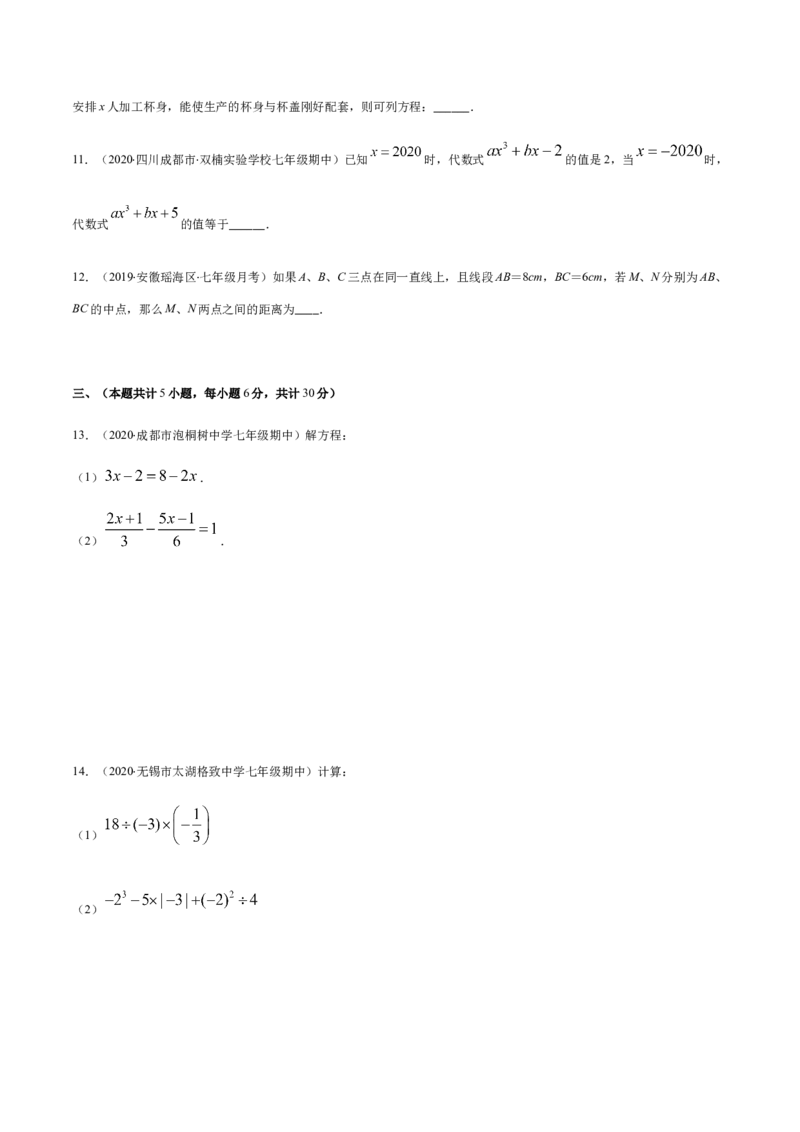 期末检测卷02（原卷版）-七年级数学上册期末综合复习专题提优训练（人教版）_初中全科电子版试卷练习试题_数学_7上初中人教版数学练习、试卷24新版已更新
