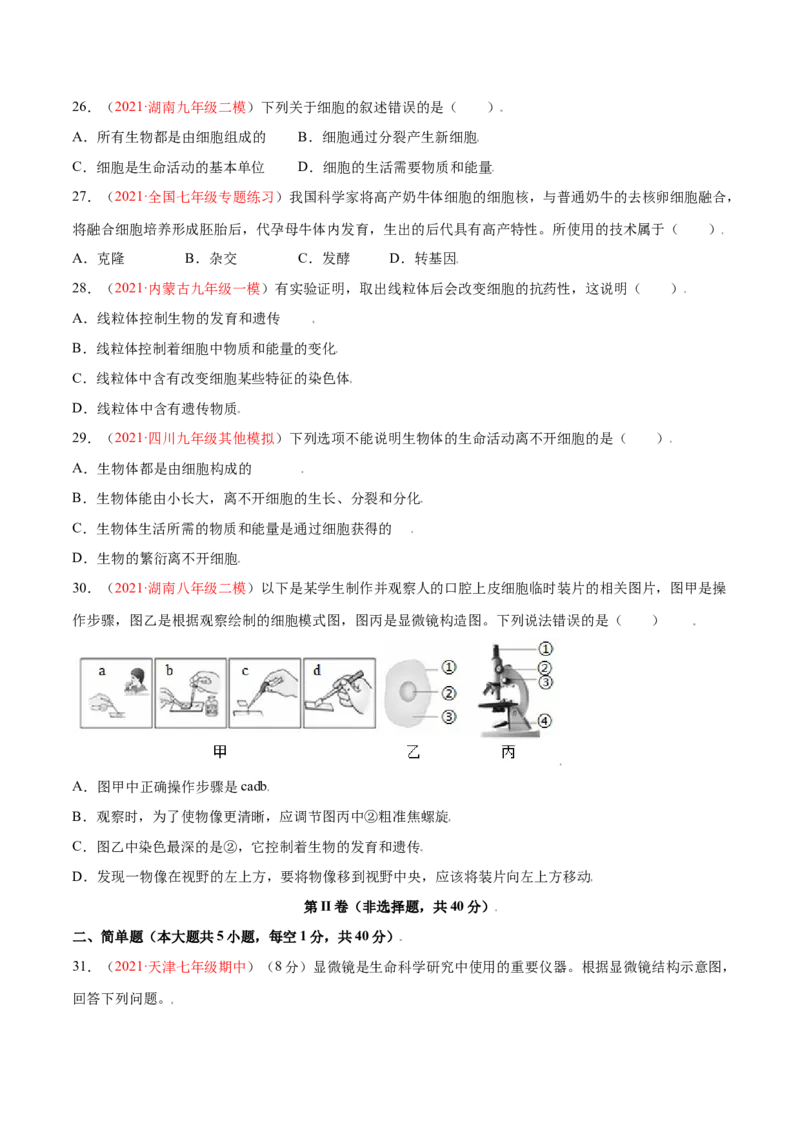 第02单元第01章细胞是生命活动的基本单位单元测试（B卷&middot;提升能力）（原卷版）_初中全科电子版试卷练习试题_生物_生物人教版7上练习&mdash;24新版已更新