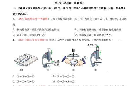第02单元第01章细胞是生命活动的基本单位单元测试（B卷&middot;提升能力）（原卷版）_初中全科电子版试卷练习试题_生物_生物人教版7上练习&mdash;24新版已更新