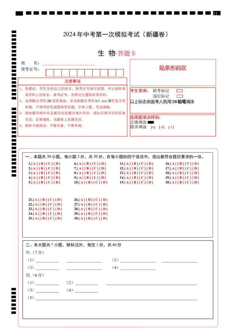 生物（新疆卷）（答题卡）_初中全科电子版试卷练习试题_生物_2024中考模拟题生物(1)_一模_生物（新疆卷）-2024年中考第一次模拟考试