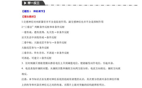 专题七稳态与调节（原卷版）_2025年新高考资料_二轮复习_01高考语文等多个文件_举一反三2025年高考生物二轮重点专题讲义（新高考通用）
