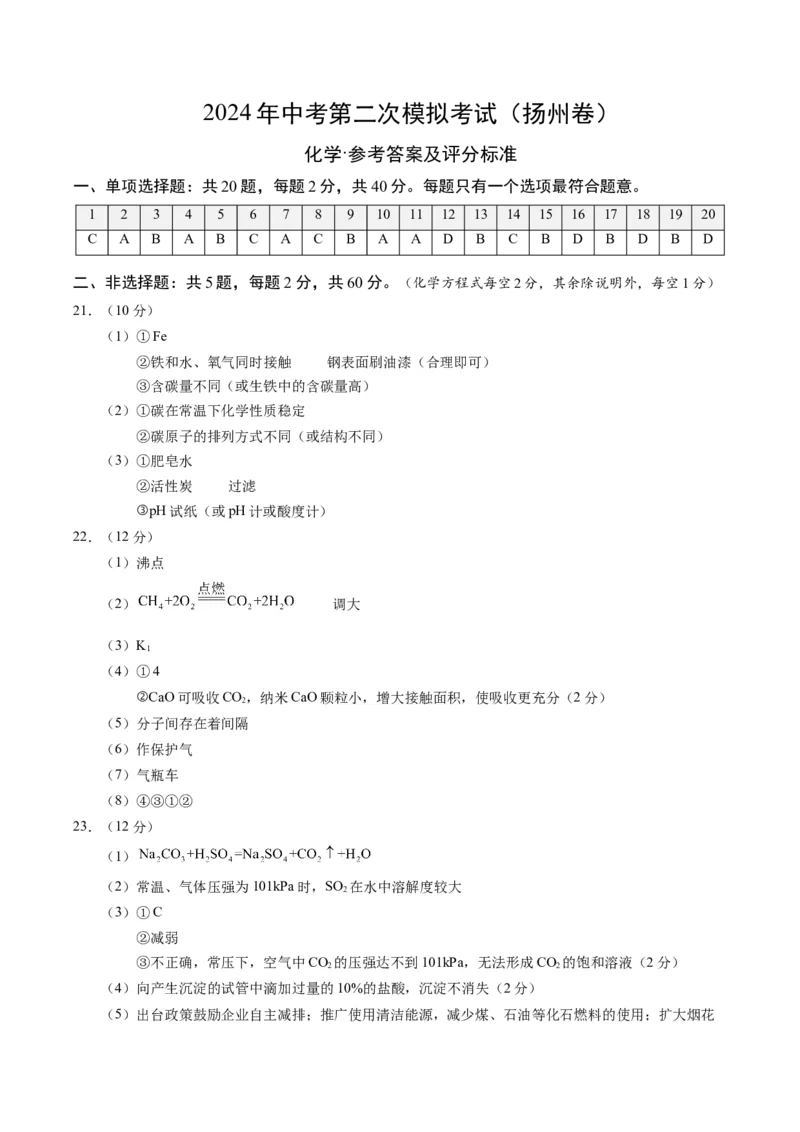 化学（扬州卷）（参考答案及评分标准）_初中全科电子版试卷练习试题_化学_2024中考模拟题化学(1)_二模_化学（扬州卷）-：2024年中考第二次模拟考试