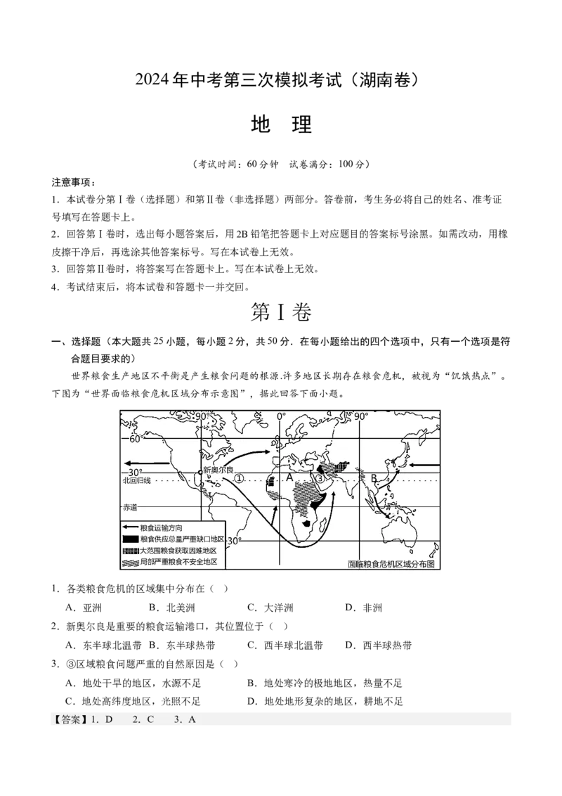 地理（湖南卷）（全解全析）_初中全科电子版试卷练习试题_地理_2024中考模拟题地理(1)_三模（39）_地理（湖南卷）