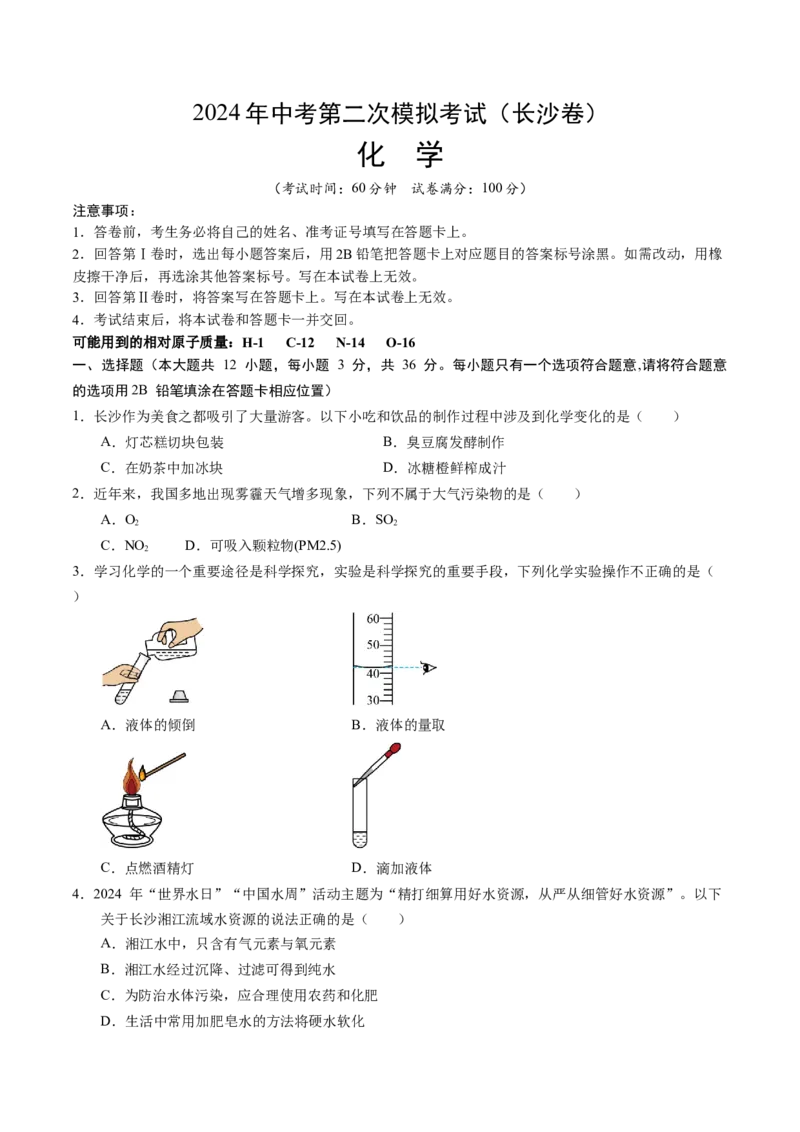 化学（长沙卷）（考试版A4）_初中全科电子版试卷练习试题_化学_2024中考模拟题化学(1)_二模_化学（长沙卷）-：2024年中考第二次模拟考试