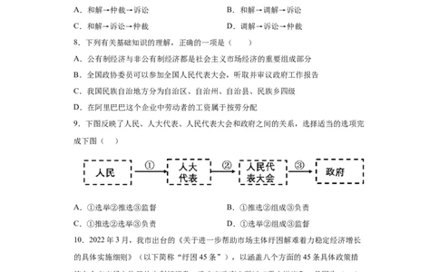期末复习核心知识通关卷（六）（原卷版）_初中全科电子版试卷练习试题_政治_道法人教部编8下试卷_部编道法8年级下期末试卷14份