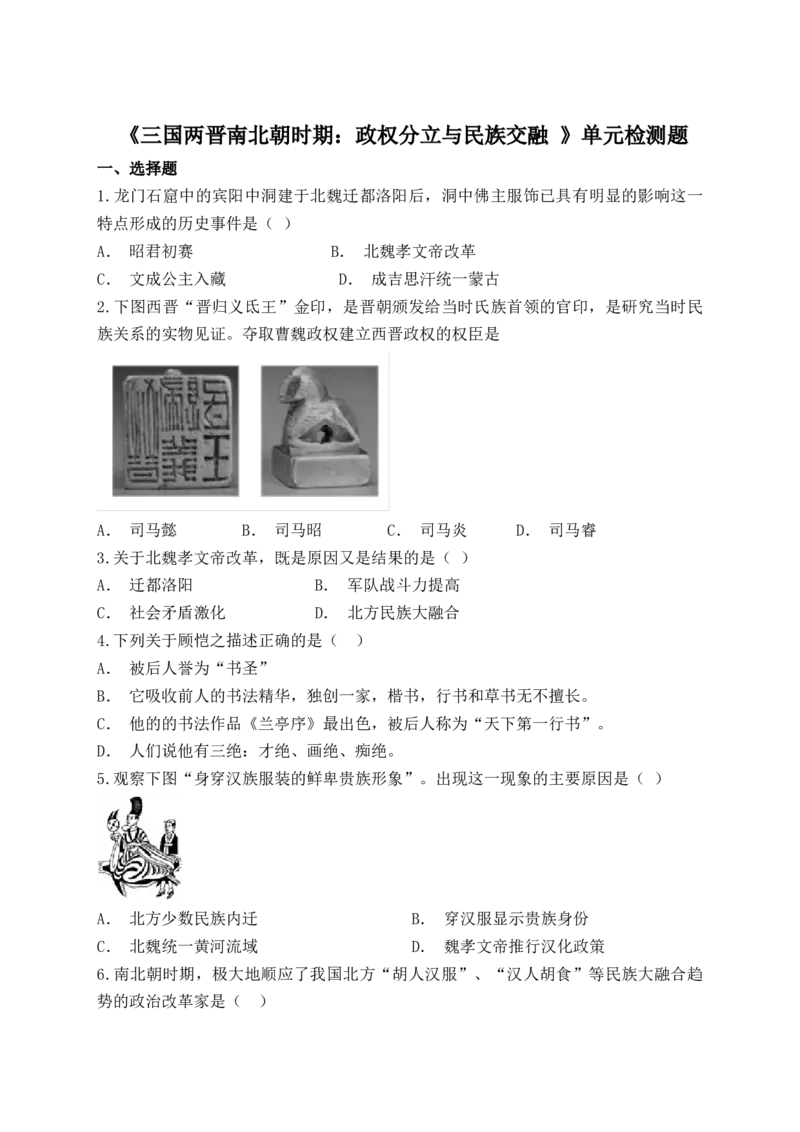 人教版（部编版）初中历史七年级上册第四单元《三国两晋南北朝时期：政权分立与民族交融》单元检测题（解析版）_初中全科电子版试卷练习试题_历史_历史人教版7上试卷