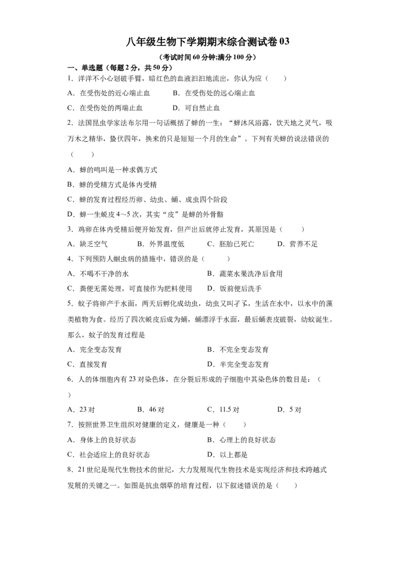 卷03-八年级生物下学期期末综合测试卷（人教版）（原卷版）_new_初中全科电子版试卷练习试题_生物_生物8下练习_人教生物8年级下期末试卷12份