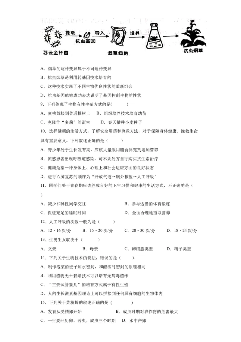 卷03-八年级生物下学期期末综合测试卷（人教版）（原卷版）_new_初中全科电子版试卷练习试题_生物_生物8下练习_人教生物8年级下期末试卷12份