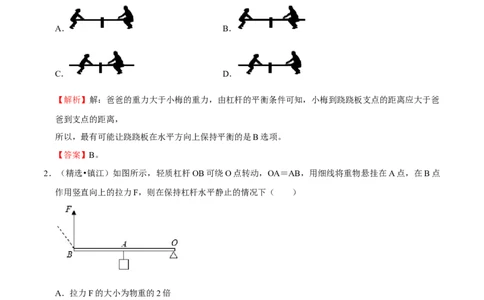 第12章简单机械（（B卷&middot;提升能力）（解析版）_初中全科电子版试卷练习试题_物理_8年级下册物理试题_人教版物理八年级下单元试卷（042份）_单元试卷第3套