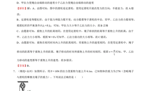 第12章简单机械（（B卷&middot;提升能力）（解析版）_初中全科电子版试卷练习试题_物理_8年级下册物理试题_人教版物理八年级下单元试卷（042份）_单元试卷第3套