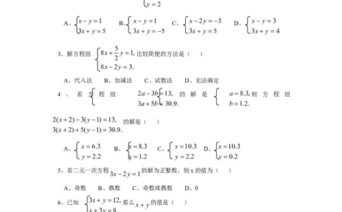 新人教（七下）第8章二元一次方程组水平测试题2_初中全科电子版试卷练习试题_数学_7下初中人教版数学练习、试卷_人教数学七年级下单元试卷（049份）