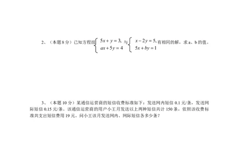 新人教（七下）第8章二元一次方程组水平测试题2_初中全科电子版试卷练习试题_数学_7下初中人教版数学练习、试卷_人教数学七年级下单元试卷（049份）