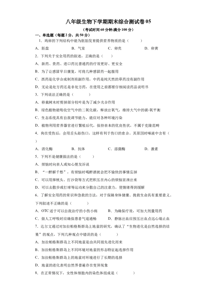 卷05-八年级生物下学期期末综合测试卷（人教版）（原卷版）_new_初中全科电子版试卷练习试题_生物_生物8下练习_人教生物8年级下期末试卷12份