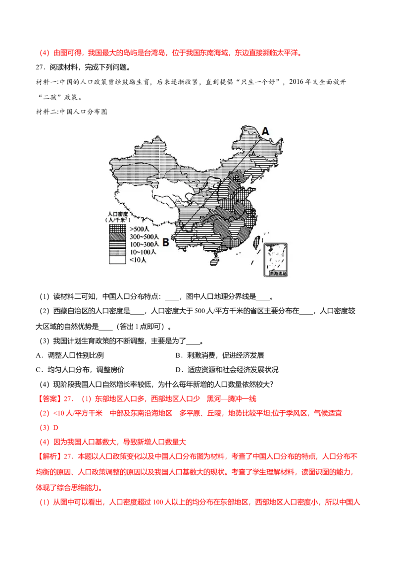 期中测试卷02考试范围：1-2单元-（人教版）（解析版）_初中全科电子版试卷练习试题_地理_人教地理8上试题试卷_人教地理8年级上期中试卷09份