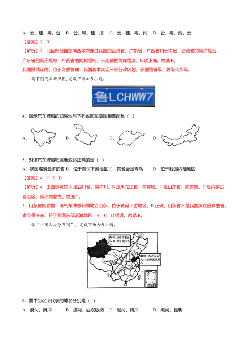 期中测试卷02考试范围：1-2单元-（人教版）（解析版）_初中全科电子版试卷练习试题_地理_人教地理8上试题试卷_人教地理8年级上期中试卷09份