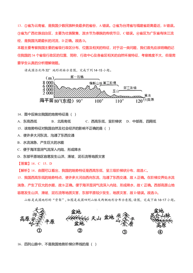 期中测试卷02考试范围：1-2单元-（人教版）（解析版）_初中全科电子版试卷练习试题_地理_人教地理8上试题试卷_人教地理8年级上期中试卷09份
