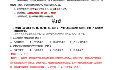 期中测试卷02考试范围：1-2单元-（人教版）（解析版）_初中全科电子版试卷练习试题_地理_人教地理8上试题试卷_人教地理8年级上期中试卷09份