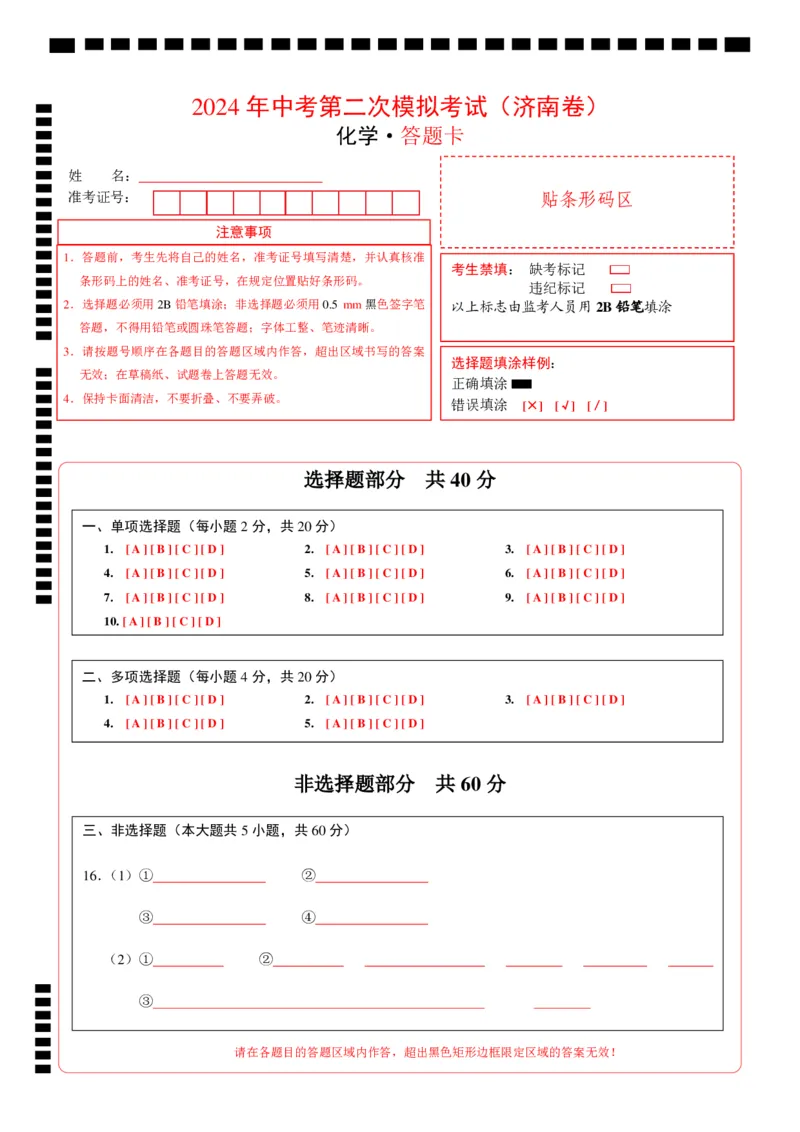 化学（济南卷）（答题卡PDF版）_初中全科电子版试卷练习试题_化学_2024中考模拟题化学(1)_二模_化学（济南卷）-：2024年中考第二次模拟考试