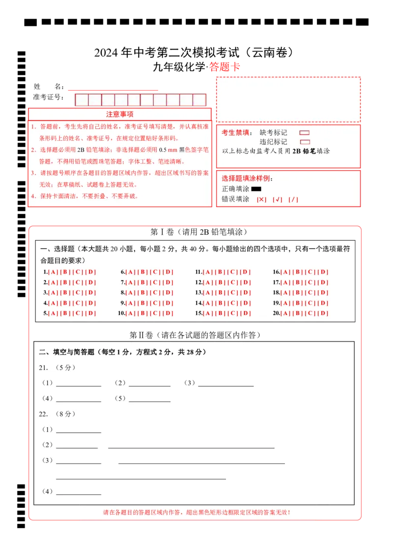 化学（云南卷）（答题卡）_初中全科电子版试卷练习试题_化学_2024中考模拟题化学(1)_二模_化学（云南卷）-：2024年中考第二次模拟考试