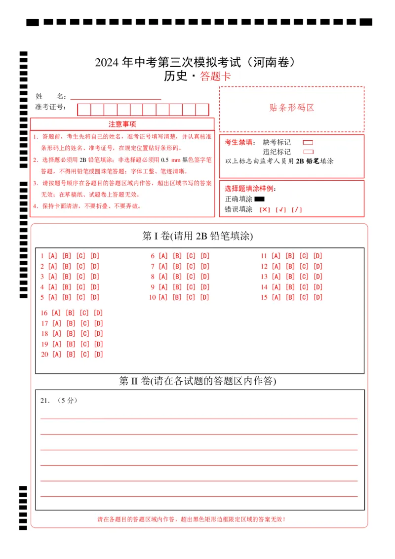 历史（河南卷）（答题卡）_初中全科电子版试卷练习试题_历史_2024中考模拟题历史(1)_三模（34套）_历史（河南卷）