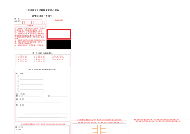 基础卷：九年级语文上册期末卷（天津专用）（答题卡）_初中全科电子版试卷练习试题_语文_9上初中部编版语文练习、试卷_部编语文九年级上期末试卷（055份）_分地区期末卷