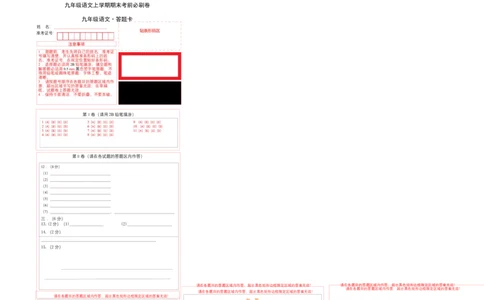 基础卷：九年级语文上册期末卷（天津专用）（答题卡）_初中全科电子版试卷练习试题_语文_9上初中部编版语文练习、试卷_部编语文九年级上期末试卷（055份）_分地区期末卷
