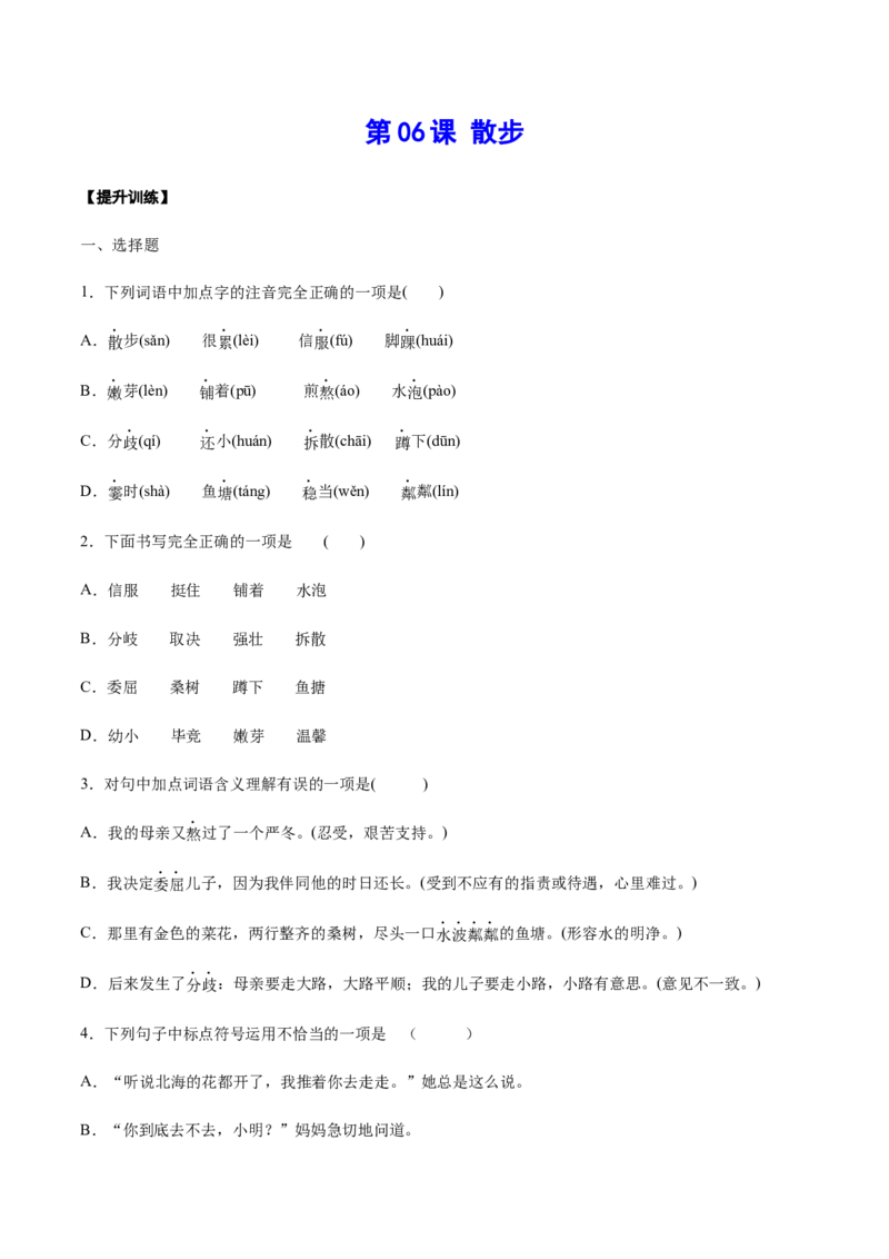 第06课散步(提升训练)(原卷版)_初中全科电子版试卷练习试题_语文_7上初中部编版语文练习、试卷_部编语文七年级上课时练习（048份）