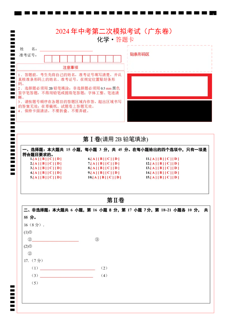 化学（广东卷）（答题卡）_初中全科电子版试卷练习试题_化学_2024中考模拟题化学(1)_二模_化学（广东卷）-：2024年中考第二次模拟考试