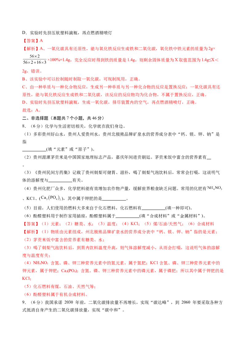 化学（贵州卷）（全解全析）_初中全科电子版试卷练习试题_化学_2024中考模拟题化学(1)_二模_化学（贵州卷）-：2024年中考第二次模拟考试