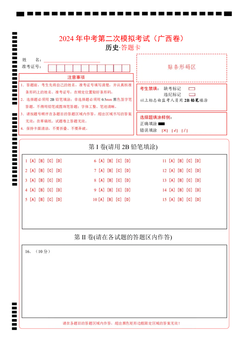 历史（广西卷）（答题卡）_初中全科电子版试卷练习试题_历史_2024中考模拟题历史(1)_二模_历史（广西卷）-+：2024年中考第二次模拟考试