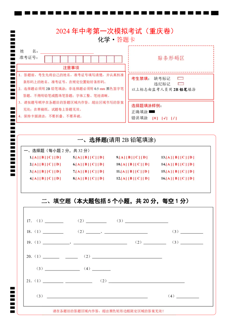 化学（重庆卷）（答题卡）_初中全科电子版试卷练习试题_化学_2024中考模拟题化学(1)_一模_化学（重庆卷）-2024年中考第一次模拟考试