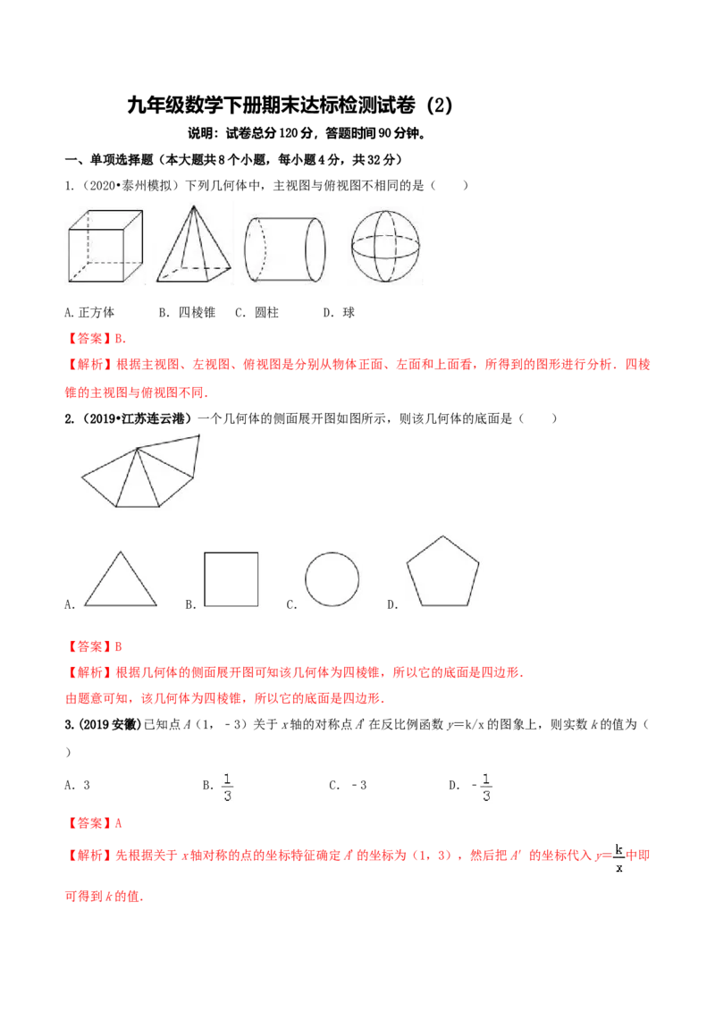 九年级数学下册期末达标检测试卷（2）（解析版）_初中全科电子版试卷练习试题_数学_9下初中人教版数学练习、试卷_人教数学九年级下期末试卷（011份）