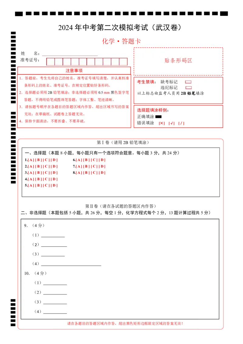化学（武汉卷）（答题卡）_初中全科电子版试卷练习试题_化学_2024中考模拟题化学(1)_二模_化学（武汉卷）-：2024年中考第二次模拟考试