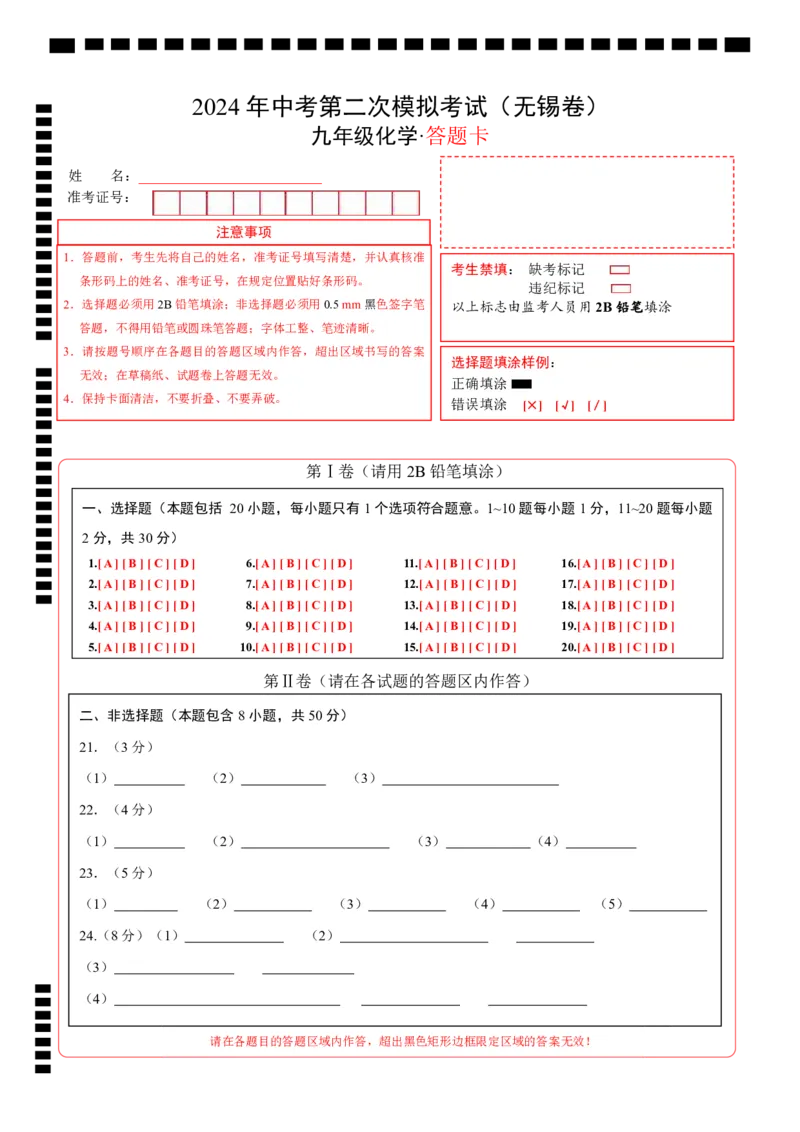 化学（无锡卷）（答题卡）_初中全科电子版试卷练习试题_化学_2024中考模拟题化学(1)_二模_化学（无锡卷）-：2024年中考第二次模拟考试