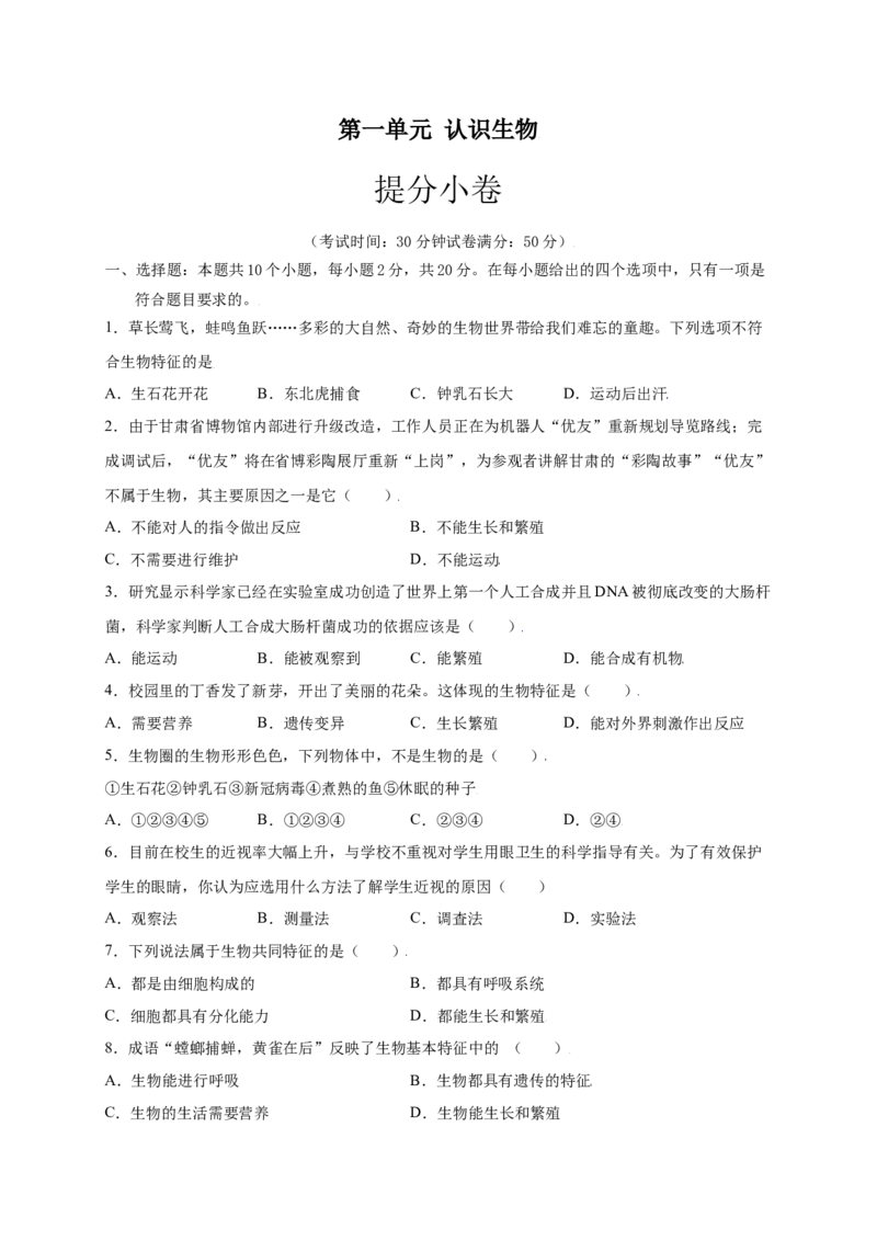 第1单元（第1章）认识生物（提分小卷）（人教版）（原卷版）_初中全科电子版试卷练习试题_生物_生物人教版7上练习&mdash;24新版已更新_人教生物7年级上单元试卷36份