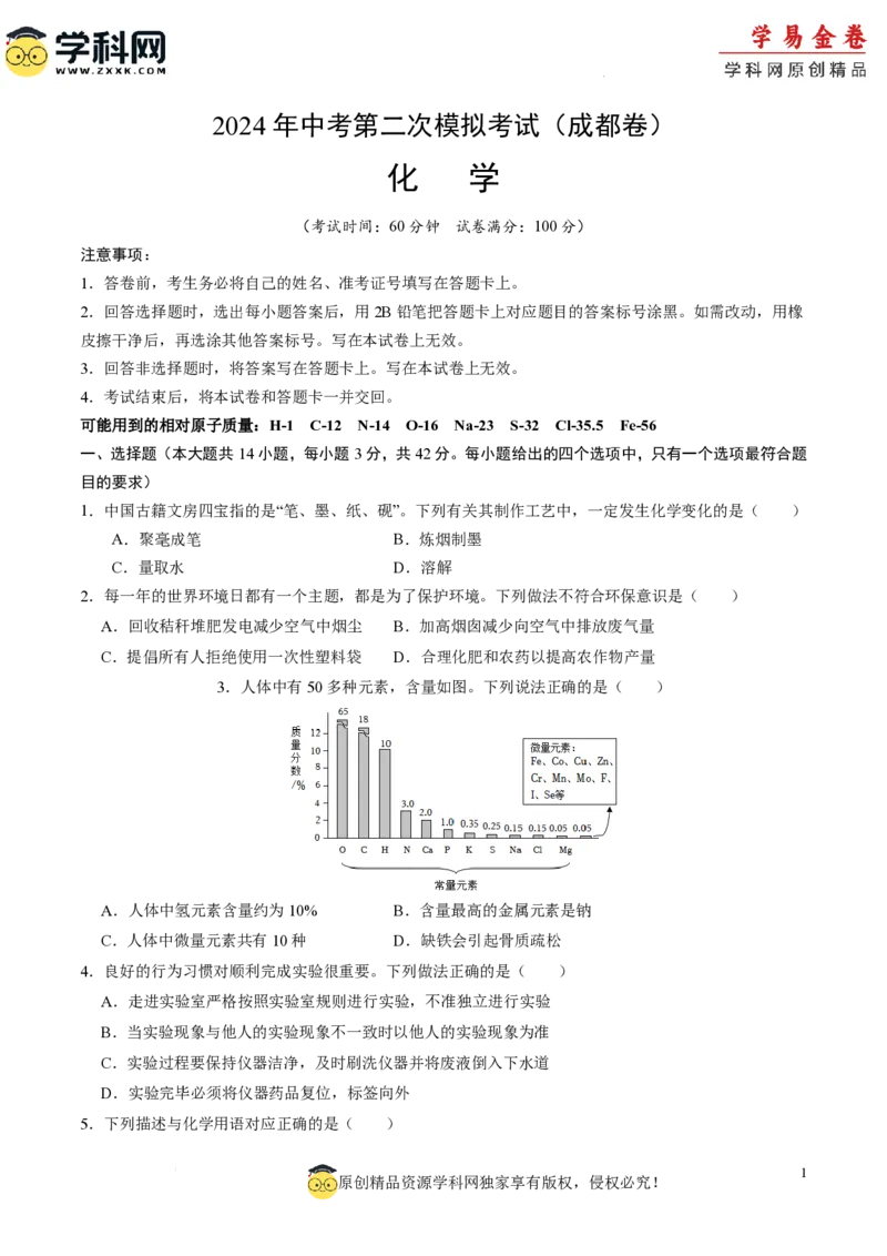 化学（成都卷）（考试版A4）_初中全科电子版试卷练习试题_化学_2024中考模拟题化学(1)_二模_化学（成都卷）-：2024年中考第二次模拟考试
