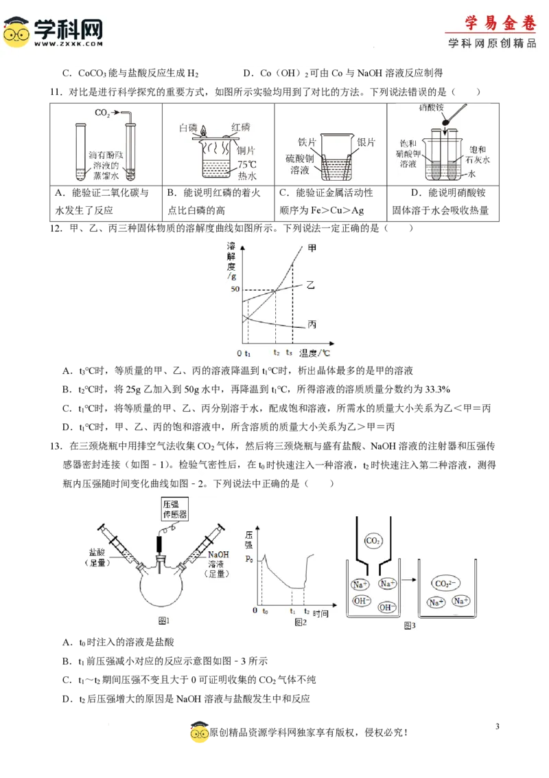 化学（成都卷）（考试版A4）_初中全科电子版试卷练习试题_化学_2024中考模拟题化学(1)_二模_化学（成都卷）-：2024年中考第二次模拟考试