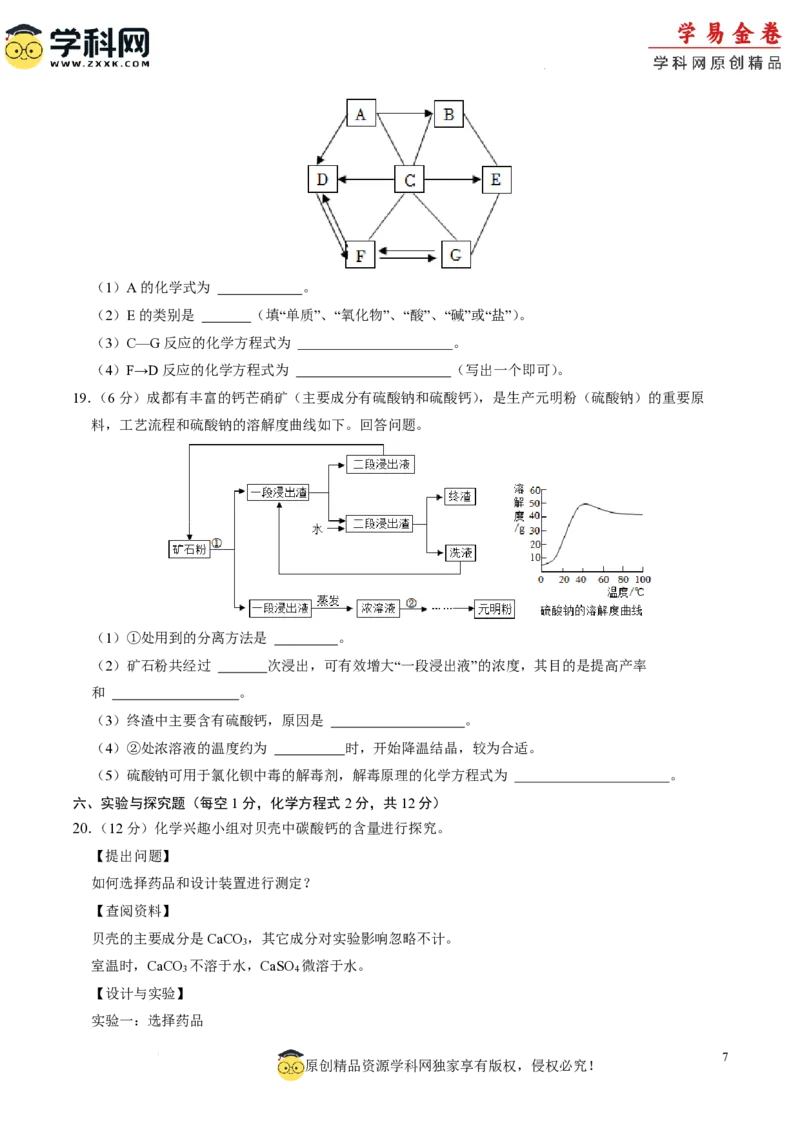 化学（成都卷）（考试版A4）_初中全科电子版试卷练习试题_化学_2024中考模拟题化学(1)_二模_化学（成都卷）-：2024年中考第二次模拟考试