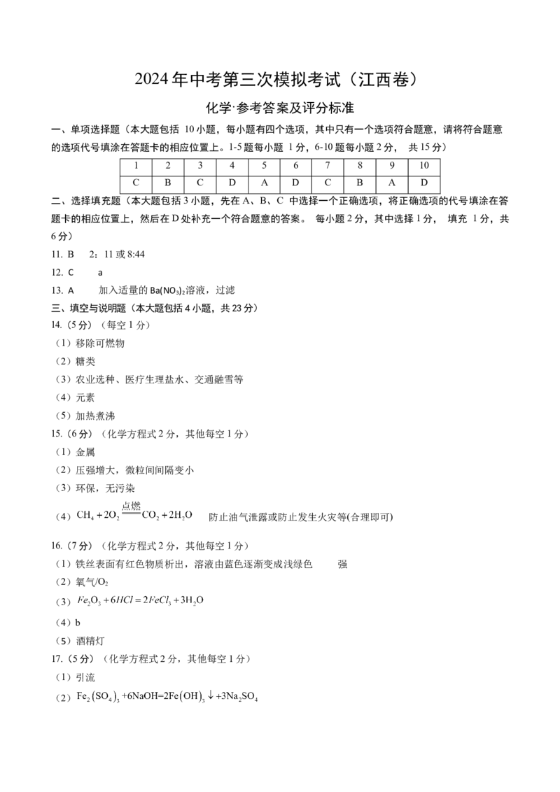 化学（江西卷）（参考答案及评分标准）_初中全科电子版试卷练习试题_化学_2024中考模拟题化学(1)_三模（36套）_化学（江西卷）