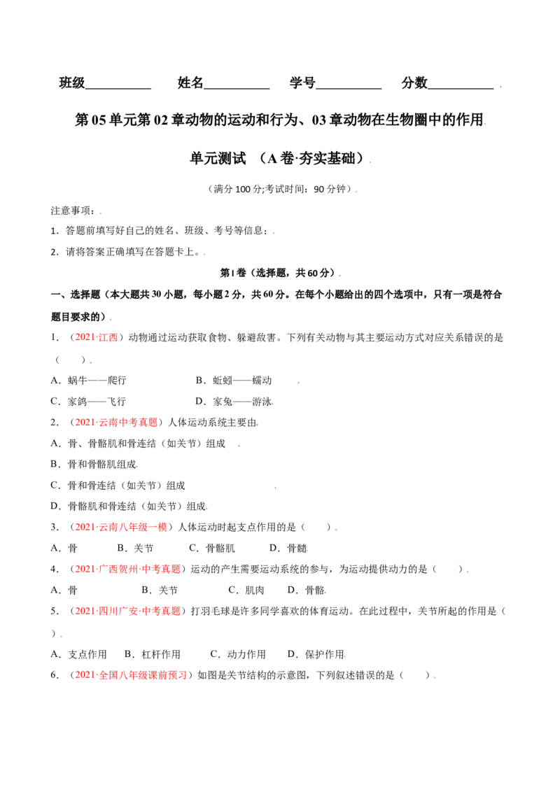 第05单元第02章动物的运动和行为、03章动物在生物圈中的作用单元测试（A卷&middot;夯实基础）（原卷版）_初中全科电子版试卷练习试题_生物_生物8上练习