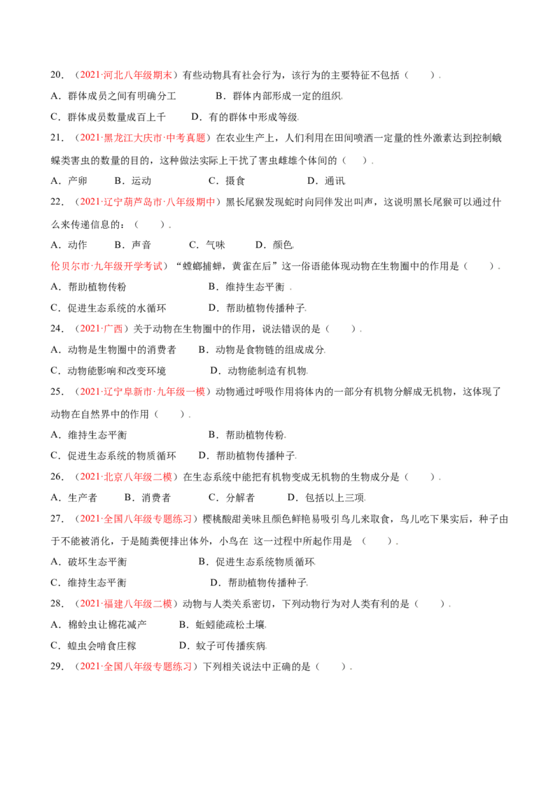 第05单元第02章动物的运动和行为、03章动物在生物圈中的作用单元测试（A卷&middot;夯实基础）（原卷版）_初中全科电子版试卷练习试题_生物_生物8上练习