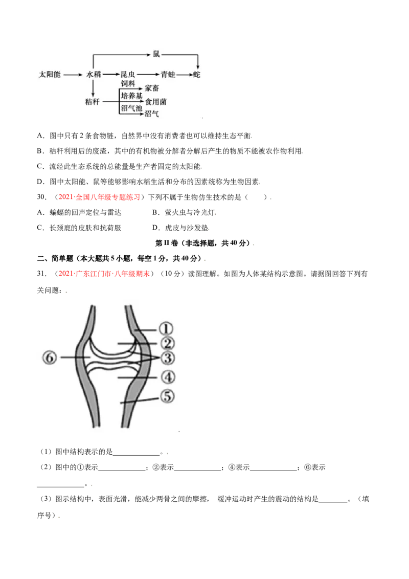 第05单元第02章动物的运动和行为、03章动物在生物圈中的作用单元测试（A卷&middot;夯实基础）（原卷版）_初中全科电子版试卷练习试题_生物_生物8上练习