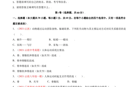 第05单元第02章动物的运动和行为、03章动物在生物圈中的作用单元测试（A卷&middot;夯实基础）（原卷版）_初中全科电子版试卷练习试题_生物_生物8上练习