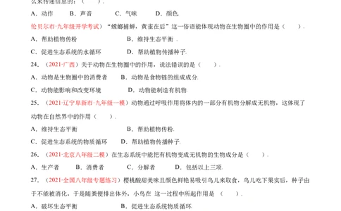 第05单元第02章动物的运动和行为、03章动物在生物圈中的作用单元测试（A卷&middot;夯实基础）（原卷版）_初中全科电子版试卷练习试题_生物_生物8上练习