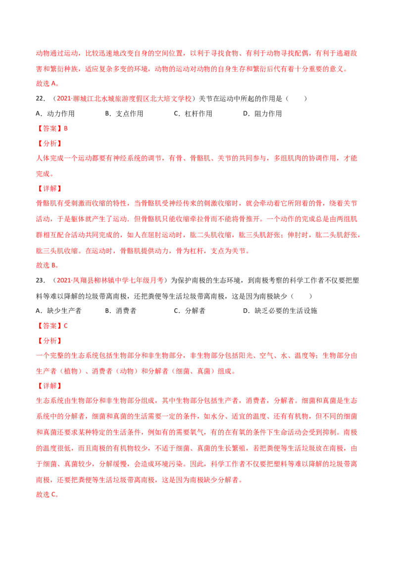 期末测试（B卷&middot;提升能力）（解析版）_初中全科电子版试卷练习试题_生物_生物8下练习_人教生物8年级下期末试卷12份