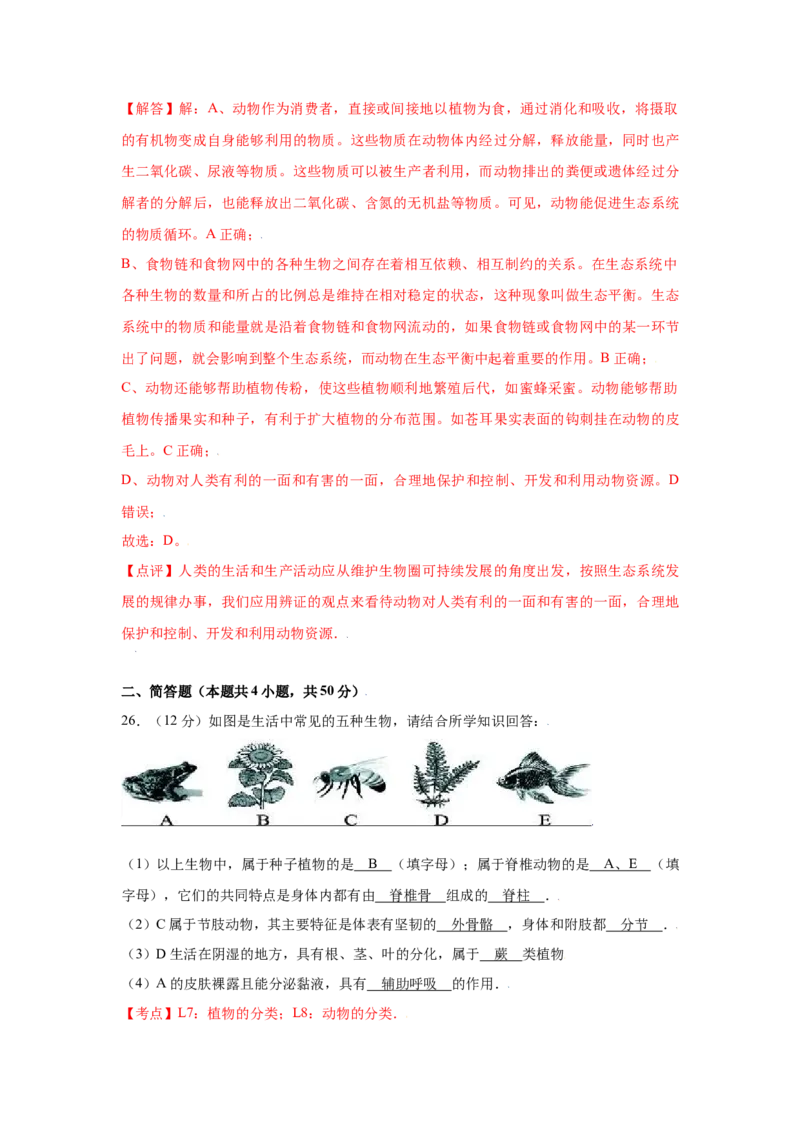 期末冲刺卷01-（人教版）（解析版）_初中全科电子版试卷练习试题_生物_生物8上练习_人教生物8年级上期末试卷10份