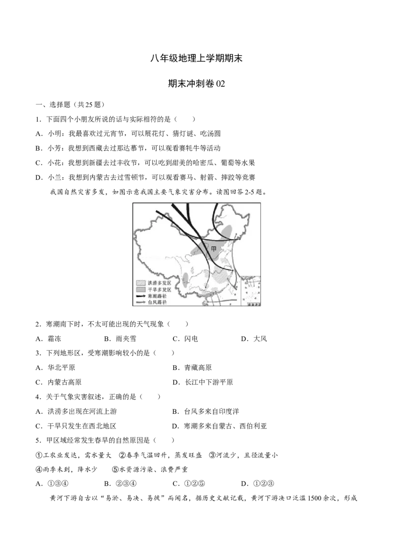 期末冲刺卷02-（人教版）（原卷版）_初中全科电子版试卷练习试题_地理_人教地理8上试题试卷_人教地理8年级上期末试卷10份