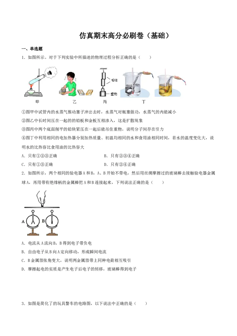 仿真期末高分必刷卷（基础）（人教版）_初中全科电子版试卷练习试题_物理_9年级上下册物理试题_人教版物理九年级全一册期末试卷（015份）