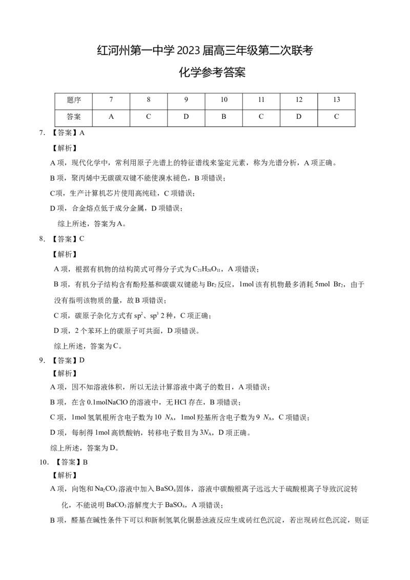 化学答案(2)_生物高考模拟题_新高考_2023年_2023届云南省红河州第一中学联考二理综